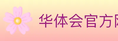 华体会官方网站登录入口 logo